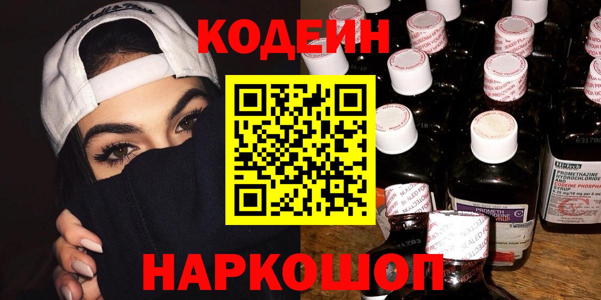 Рыбинск  Кодеин Purple Drank  Вход с VPN 
