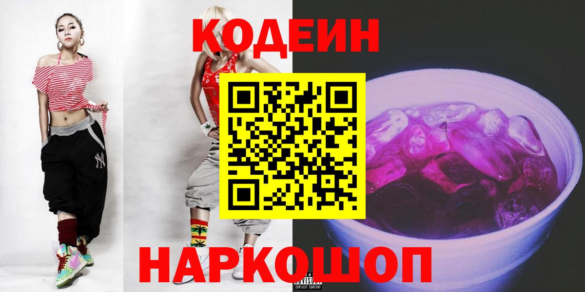 Codein напиток Lean (лин) Рыбинск